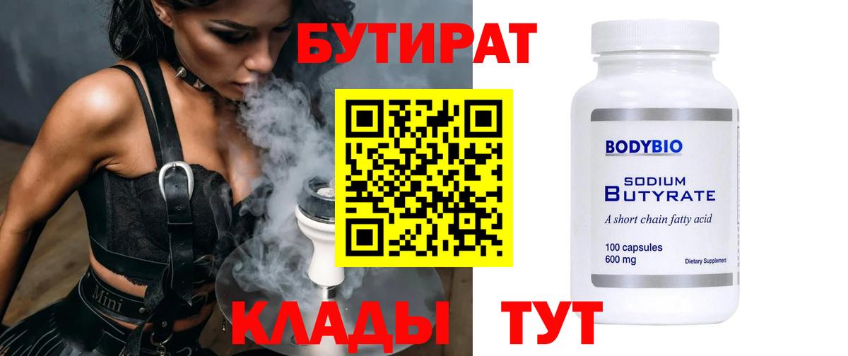 Шадринск  Бутират Butirat  Бутират  Вход с VPN 